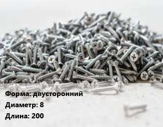 Шуруп двусторонний 8х200